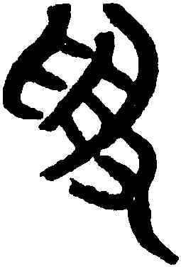 受,黃士陵,書法字典